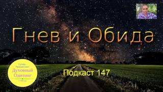 Гнев и обида | Подкаст 147