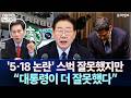 '5·18 논란' 스벅 잘못했지만 "대통령이 더 잘못했다" ｜허민의 뉴스쇼 [문화일보]