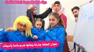 مسلسل عيلة فنية بالمدرسة - حلقة 8 - جارتنا وبناتها ضربوا أسينات وبادما | Ayle Faniye bl madrase