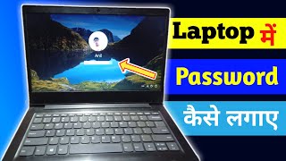 How to set password in laptop | laptop me password kaise dale | laptop me lock kaise lagaye