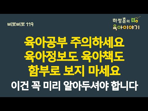 #598 육아공부 주의하세요. 육아정보도 육아책도 함부로 보지 마세요. 이건 꼭 미리 알아두셔야 합니다: (소아청소년과 전문의, 삐뽀삐뽀119소아과저자)