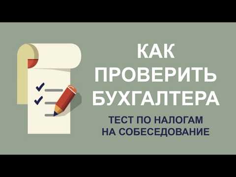 КАК ПРОВЕРИТЬ БУХГАЛТЕРА | ТЕСТЫ НА СОБЕСЕДОВАНИЕ | ТЕСТЫ ПО НАЛОГАМ | КАК ВЫБРАТЬ БУХГАЛТЕРА