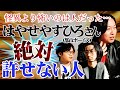 【人怖】ゲスト: はやせやすひろの絶対に許せない人【都市ボーイズ】