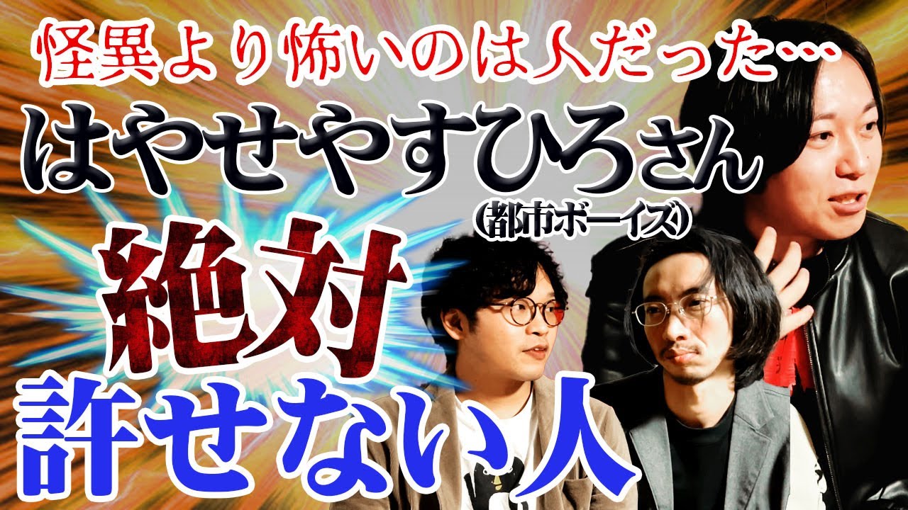 【人怖】ゲスト: はやせやすひろの絶対に許せない人【都市ボーイズ】