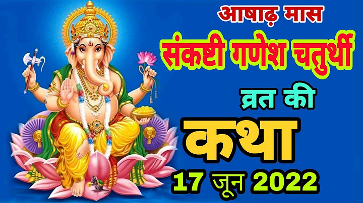 आज सुने संकष्टी गणेश चतुर्थी व्रत की कथा 17 जून 2022 sankashti Ganesh Chaturthi Vrat katha aasadh ms