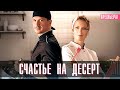 Счастье на Десерт 1-4 серия Мелодрама // Домашний 2023 // Анонс