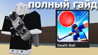 КАК ИГРАТЬ В Death Ball (гайд для чайников)