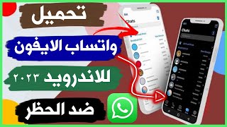 تنزيل واتساب الايفون للاندرويد اخر اصدار | نسخة واتس اب ايفون الاصلي علي الاندرويد