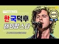 [Eng] 한국 떼창에 반해버린 한국 덕후 해외 팝스타 PART.2!! 떼창을 거의 피쳐링 수준으로 하는 한국 사람들❤️💙 [김사원의 사심보고서]