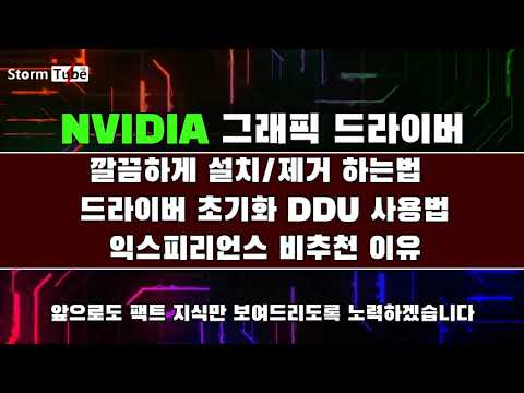 [beginner] clean install/remove NVIDIA graphics driver. Simple usage of DDU. Master in 5 minutes