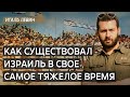 Государство-военный-лагерь: как жил Израиль в свои наитруднейшие часы @e_pytannia