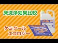 床洗浄効果比較　ケミクールエコロジー