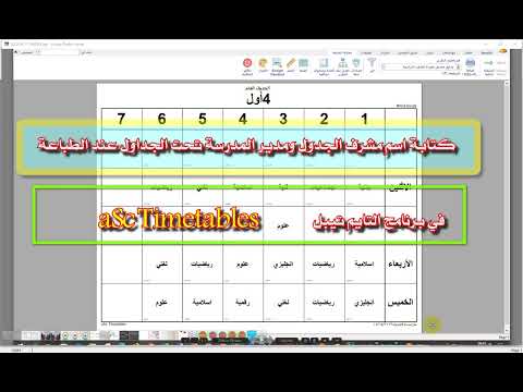 كتابة اسم مشرف الجدول ومدير المدرسة أسفل الجداول عند الطباعة في التايم تيبل