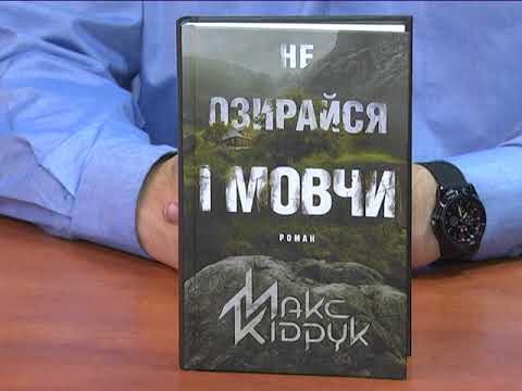 Ранок-панок. "Є" Що почитати! Макс Кідрук "Не озирайся і мовчи"