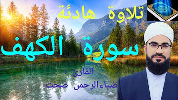 سورة الكهف 🎧 تلاوة هادئة🌹 قرآن كريم || القارئ : ضياءالرحمن صحت Qari Zia al-Rahman Sehat