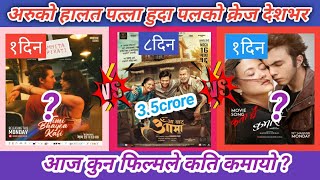 आज कन फलमल कत कमय ? Aa Bata Aama Vs Kumari Vs Ramita Ko Pirati Movies