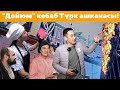 &quot;Дойюм&quot;  кебаб    Түрк ашканасы!                      Умар Даданов не сахар