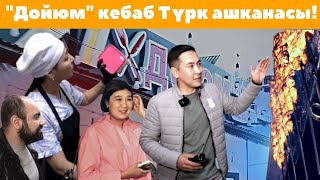 &quot;Дойюм&quot;  кебаб    Түрк ашканасы!                      Умар Даданов не сахар