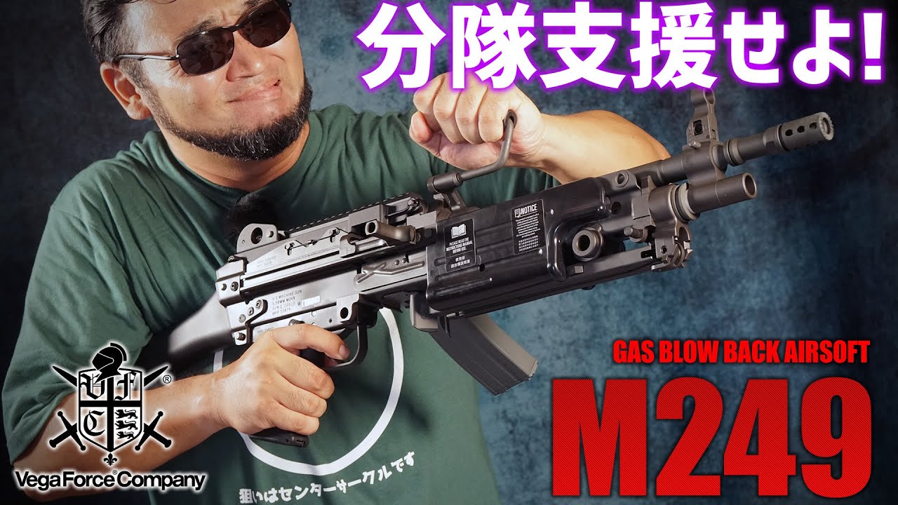 VFC M249 ガスブローバック エアガン レビュー