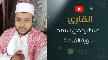 صوت جديد وخاشع للقارئ عبدالرحمن سعد سورة القيامة #اكسبلور #قرآن #القارئ #سورة_القيامة 