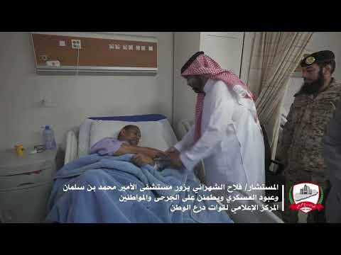 المستشار فلاح الشهراني يزور مستشفى الأمير محمد بن سلمان وعبود العسكري ويطمئن على الجرحى والمواطنين