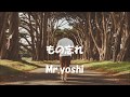 もの忘れ (新田晃也) Mr.yoshi