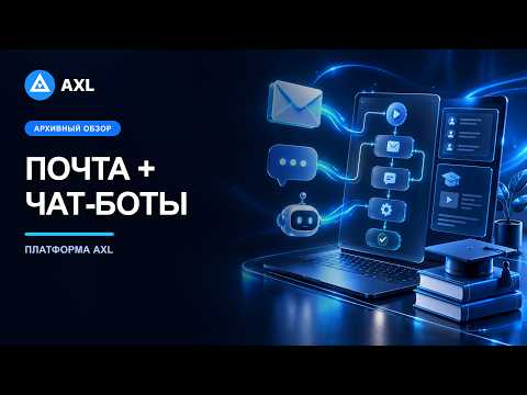 Как автоматизировать рассылки и чат-боты в онлайн-школе | AXL