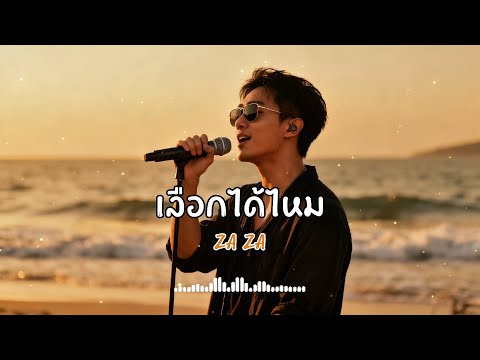 เลือกได้ไหม - ZA ZA - Cover 