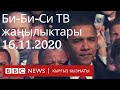 Би-Би-Си ТВ жаңылыктары: 16.11.2020 BBC Kyrgyz