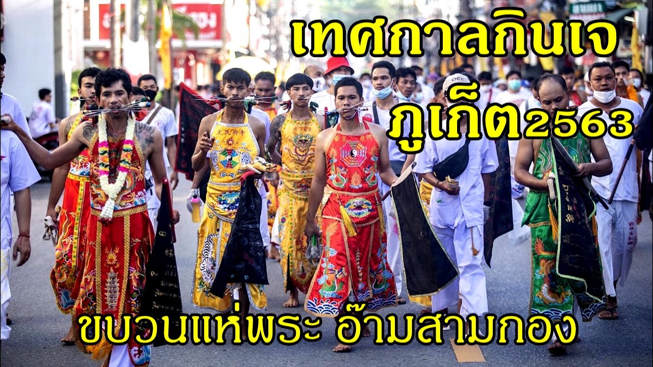 เทศกาลกินเจ ภูเก็ต 2022 Update เทศกาลกินเจภูเก็ต2563 ขบวนแห่พระอ๊ามสามกอง EP.36
