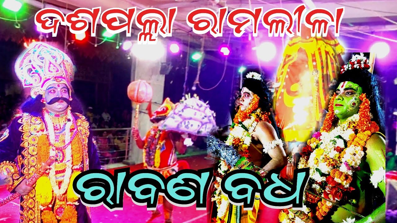 ଦେଖନ୍ତୁ ଦଶପଲ୍ଲା ରାମଲୀଳାର ଶେଷଦିନରେ କିପରି ହେଲା ଲଙ୍କାଧୀଶ ରାବଣର ବଧ l