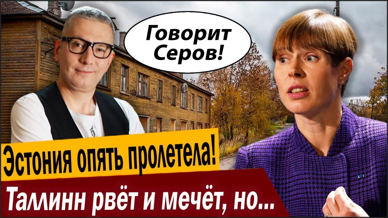Эстония опять пролетела! Таллинн рвёт и мечет, но денег нет!