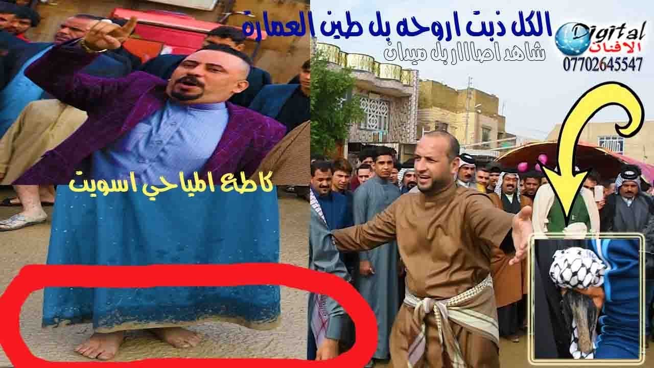 كاطع المياحي يذب روحه بل طين شاهد الجمهور ميسان اسوت افراح عدي الكعبي 2019