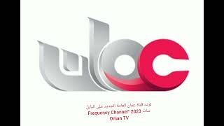 تردد قناة عمان العامة الجديد على النايل سات 2023 “Frequency Channel Oman TV