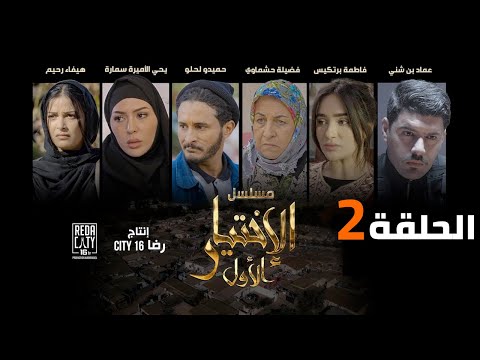 Al Ikhtiyar el Awal Ep 02 - مسلسل الإختيار الأول الحلقة الثانية