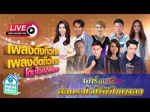  เพลงลูกทุ่ง ดังทั่วไทย