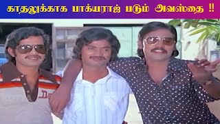 காதலுக்காக பாக்யராஜ் படும் அவஸ்தை | Bhagyaraj SuperHit Comedy