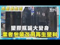 塑膠瓶罐大變身 業者包裝改用再生塑料｜TVBS新聞 @TVBSNEWS01