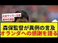 【速報】森保監督が試合後会見で異例の言及！オランダへの感謝伝える「日本の発展に貢献」