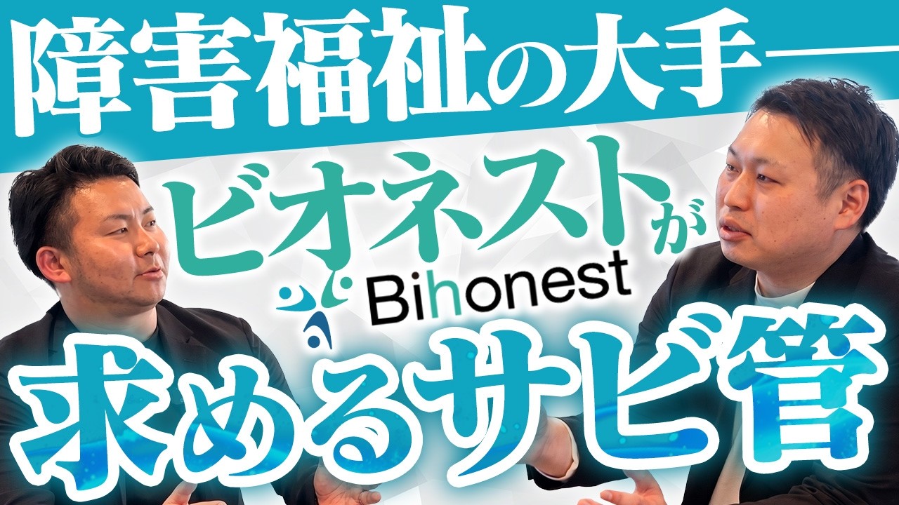 事業所を急拡大中の障害福祉の会社が求めるサビ管とはの動画サムネイル