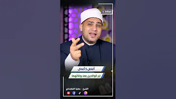 أعظم 5 أعمال لبر الوالدين لو فعلتها نلت رضا الله ورضاهم 