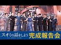 【完成報告会】『スオミの話をしよう』【9月13日(金)公開】