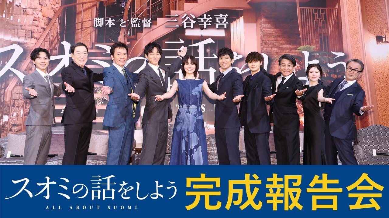 【完成報告会】『スオミの話をしよう』【9月13日(金)公開】