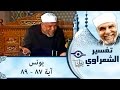 الشيخ الشعراوي تفسير سورة يونس آية ٨٧ ٨٩