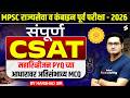 MPSC Prelims 2026 | Rajyaseva &amp; Combine Complete CSAT Maha Revision | PYQ Based Most Expected MCQs