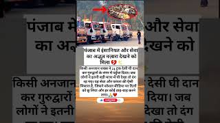 Donation of 24 trucks of Desi Ghee in Punjab, an example of humanity  #shortvideo #youtubeshorts 🙏❤️