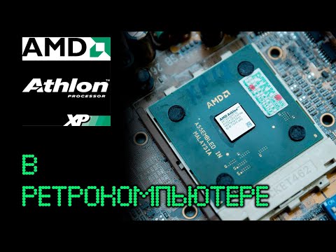 Видео: AthlonXP В РЕТРО КОМПЬЮТЕРАХ
