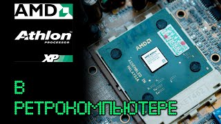 AthlonXP В РЕТРО КОМПЬЮТЕРАХ