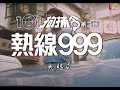 101拘捕令第二輯 熱線999 Hotline 999 101拘捕令第二輯 熱線999 Hotline 999