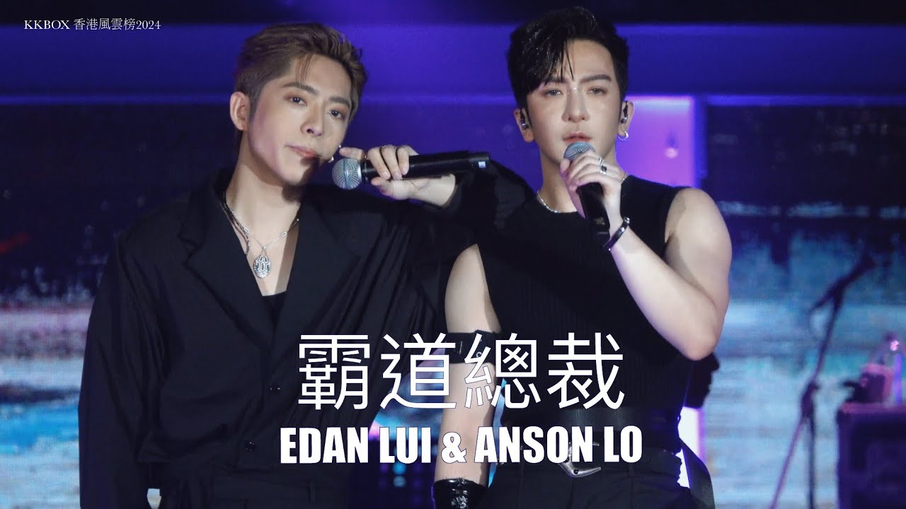 [4K Danson]霸道總裁 - Anson Lo 盧瀚霆 x Edan Lui ￼呂爵安 KKBOX 香港風雲榜 2024 @AnsonLoHonTing @edanlui7556